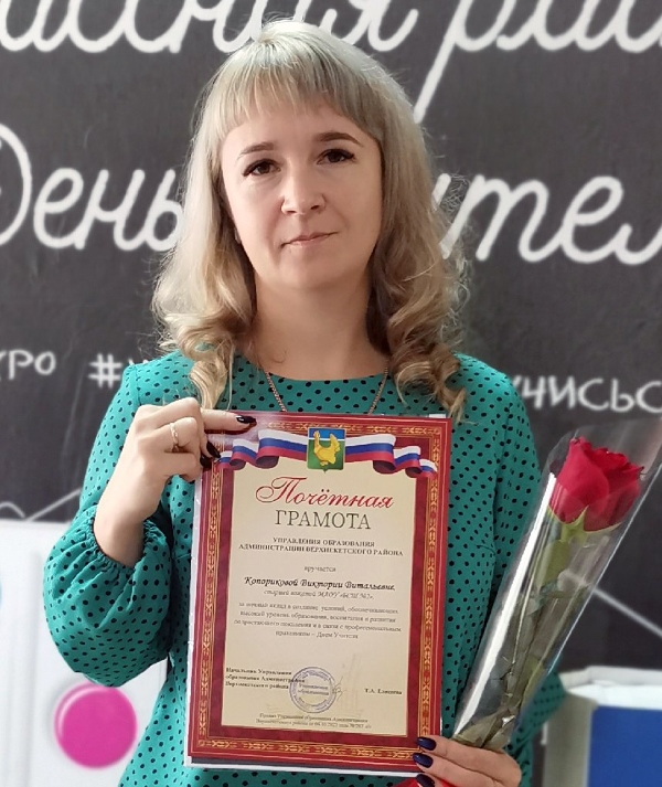 Копорикова Виктория Витальевна.