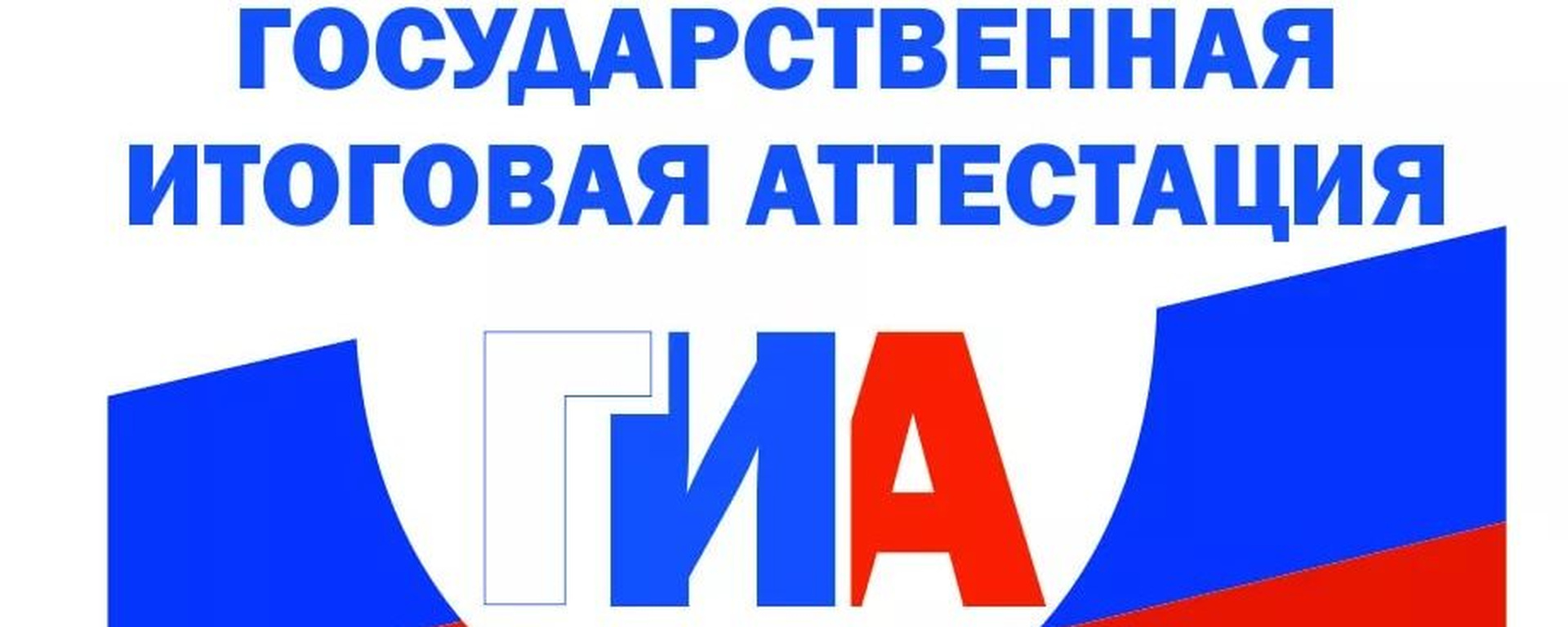 ЕГЭ - ГИА.